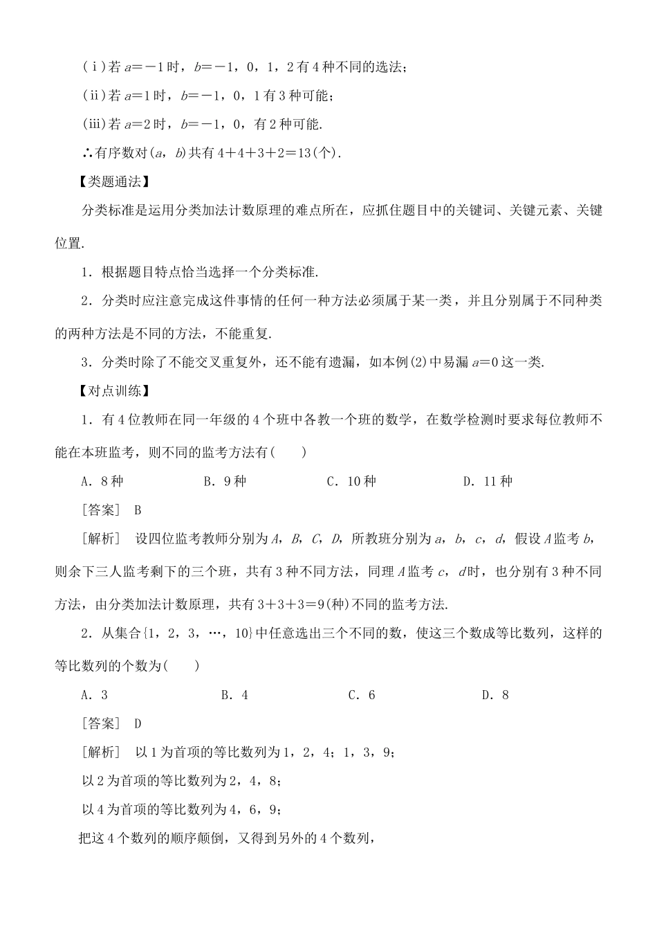 高考数学 考点突破——计数原理：分类加法计数原理与分步乘法计数原理学案-人教版高三全册数学学案_第2页