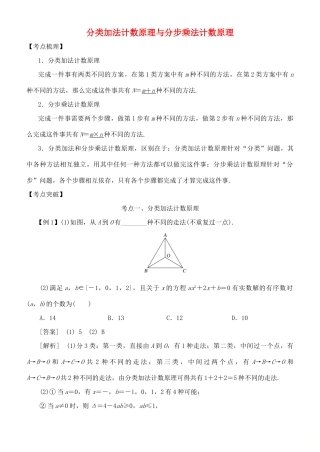 高考数学 考点突破——计数原理：分类加法计数原理与分步乘法计数原理学案-人教版高三全册数学学案