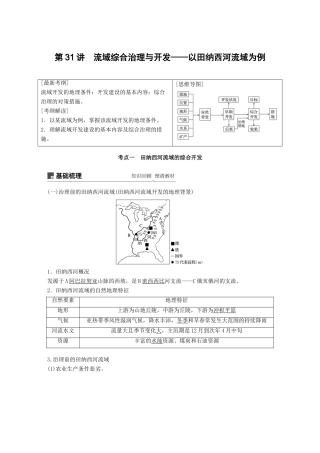 高考地理大一轮复习 第二章 第31讲 流域综合治理与开发——以田纳西河流域为例学案 湘教版必修3-湘教版高三必修3地理学案