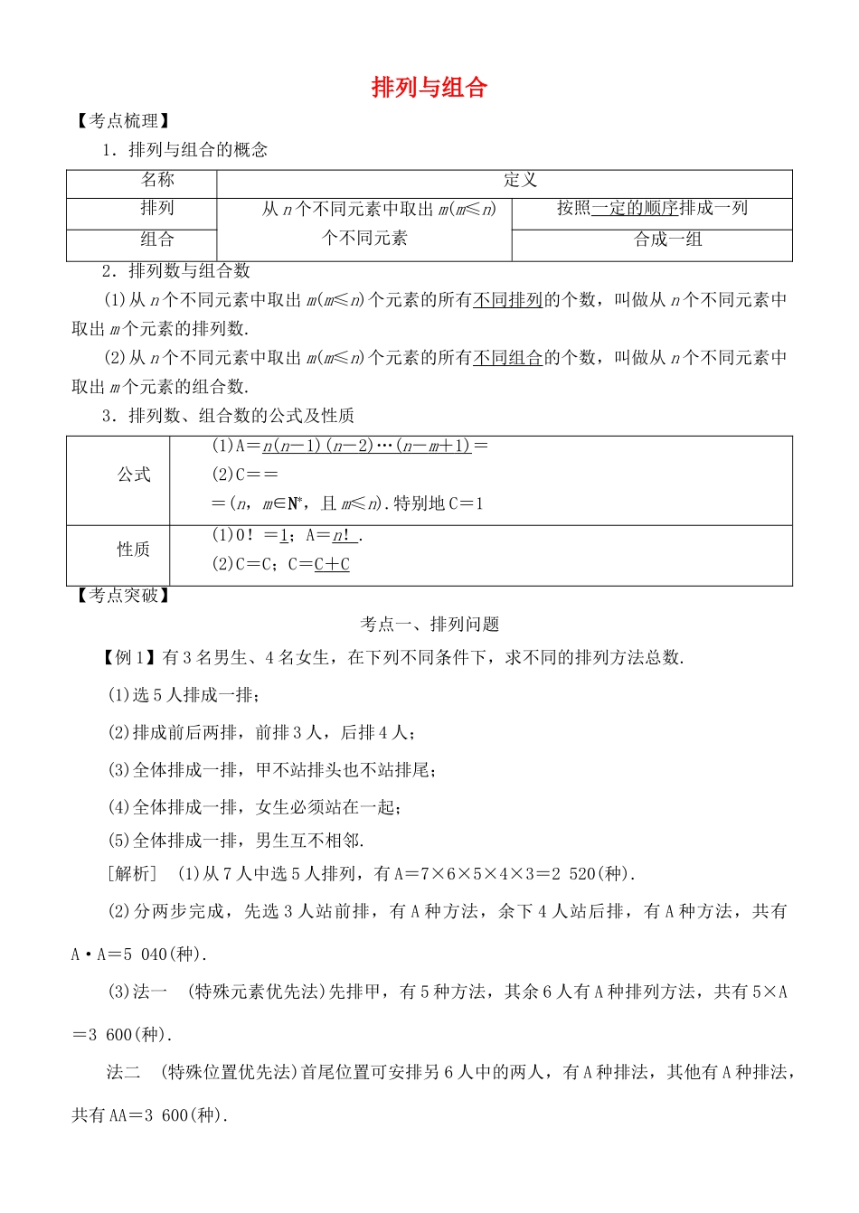 高考数学 考点突破——计数原理：排列与组合学案-人教版高三全册数学学案_第1页