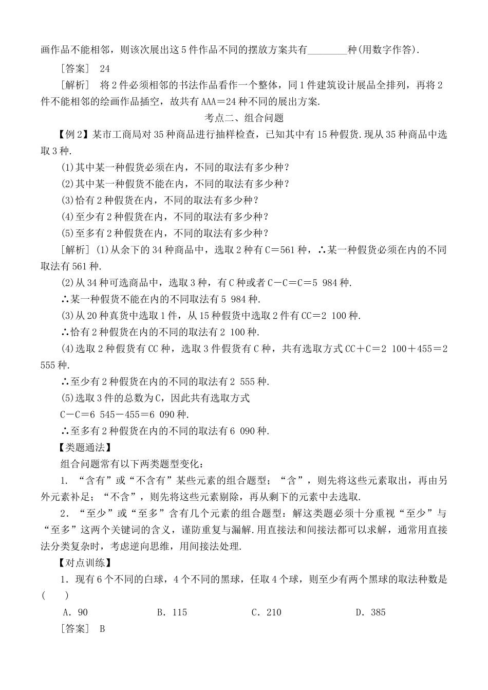 高考数学 考点突破——计数原理：排列与组合学案-人教版高三全册数学学案_第3页