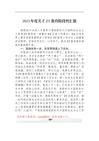 2023年度关于ZT教育阶段性汇报