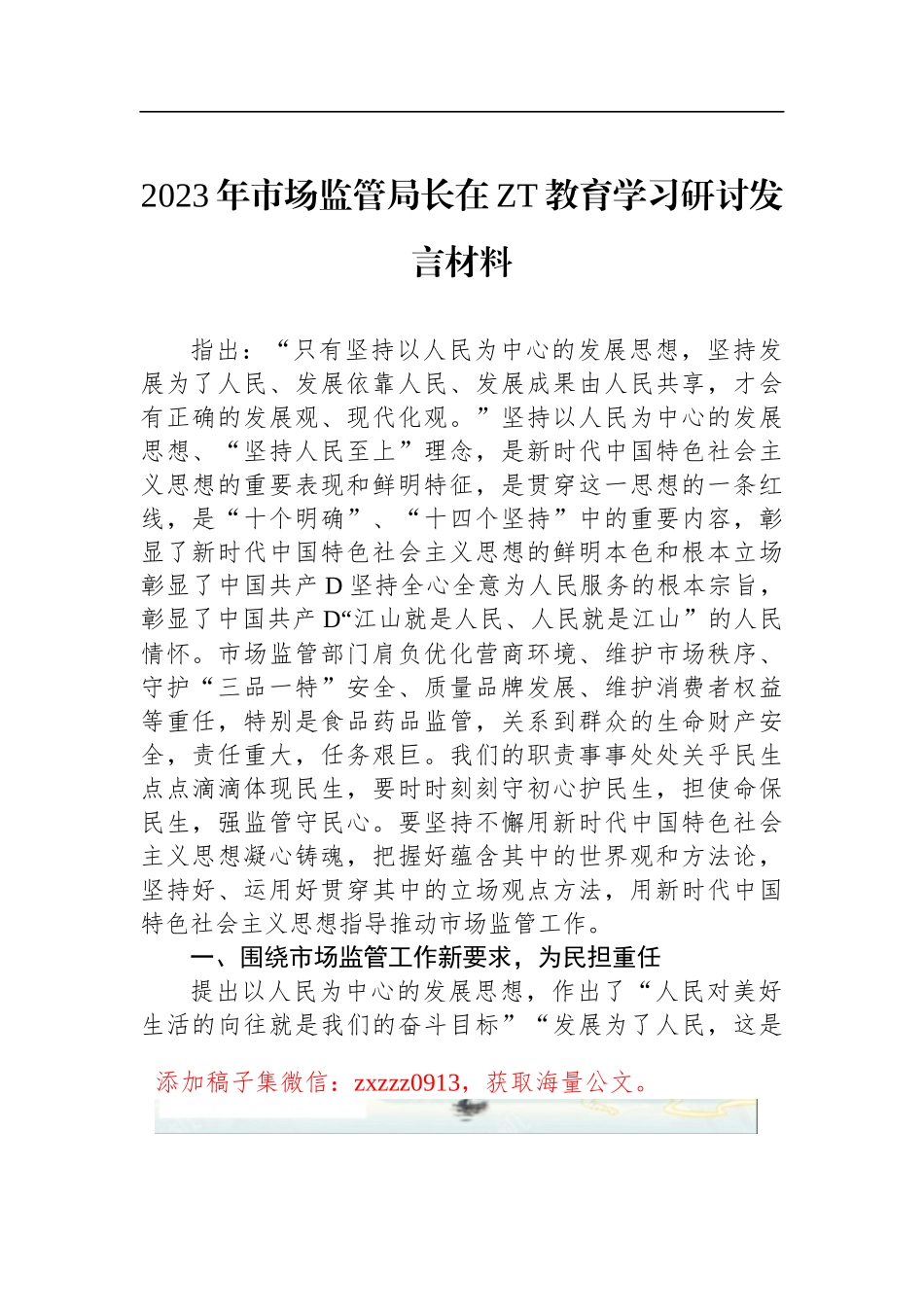 2023年市场监管局长在ZT教育学习研讨发言材料_第1页