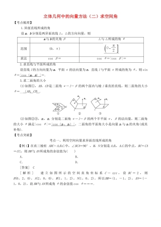 高考数学 考点突破——空间向量与立体几何：立体几何中的向量方法（二）求空间角学案-人教版高三全册数学学案