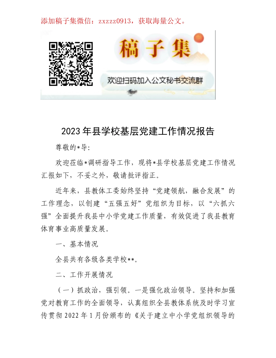 2023年县学校基层党建工作情况报告_第1页