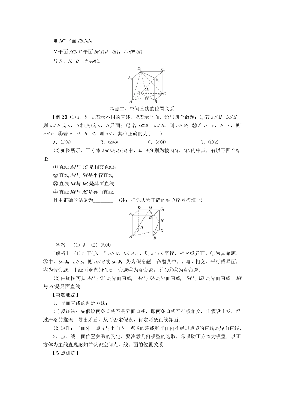高考数学 考点突破——立体几何初步：空间点、直线、平面之间的位置关系学案-人教版高三全册数学学案_第3页
