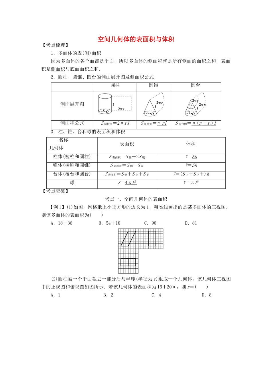 高考数学 考点突破——立体几何初步：空间几何体的表面积与体积学案-人教版高三全册数学学案_第1页