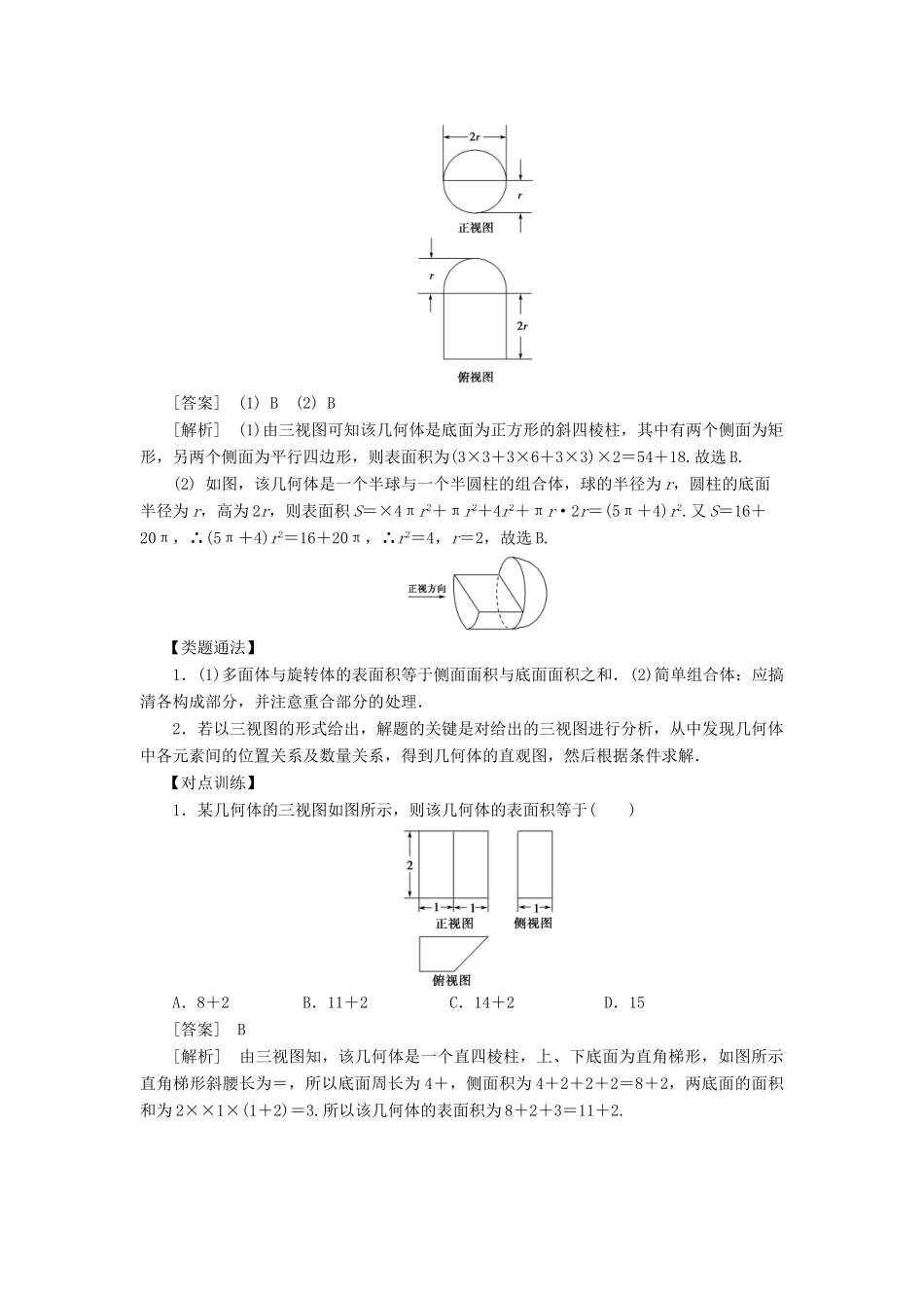 高考数学 考点突破——立体几何初步：空间几何体的表面积与体积学案-人教版高三全册数学学案_第2页