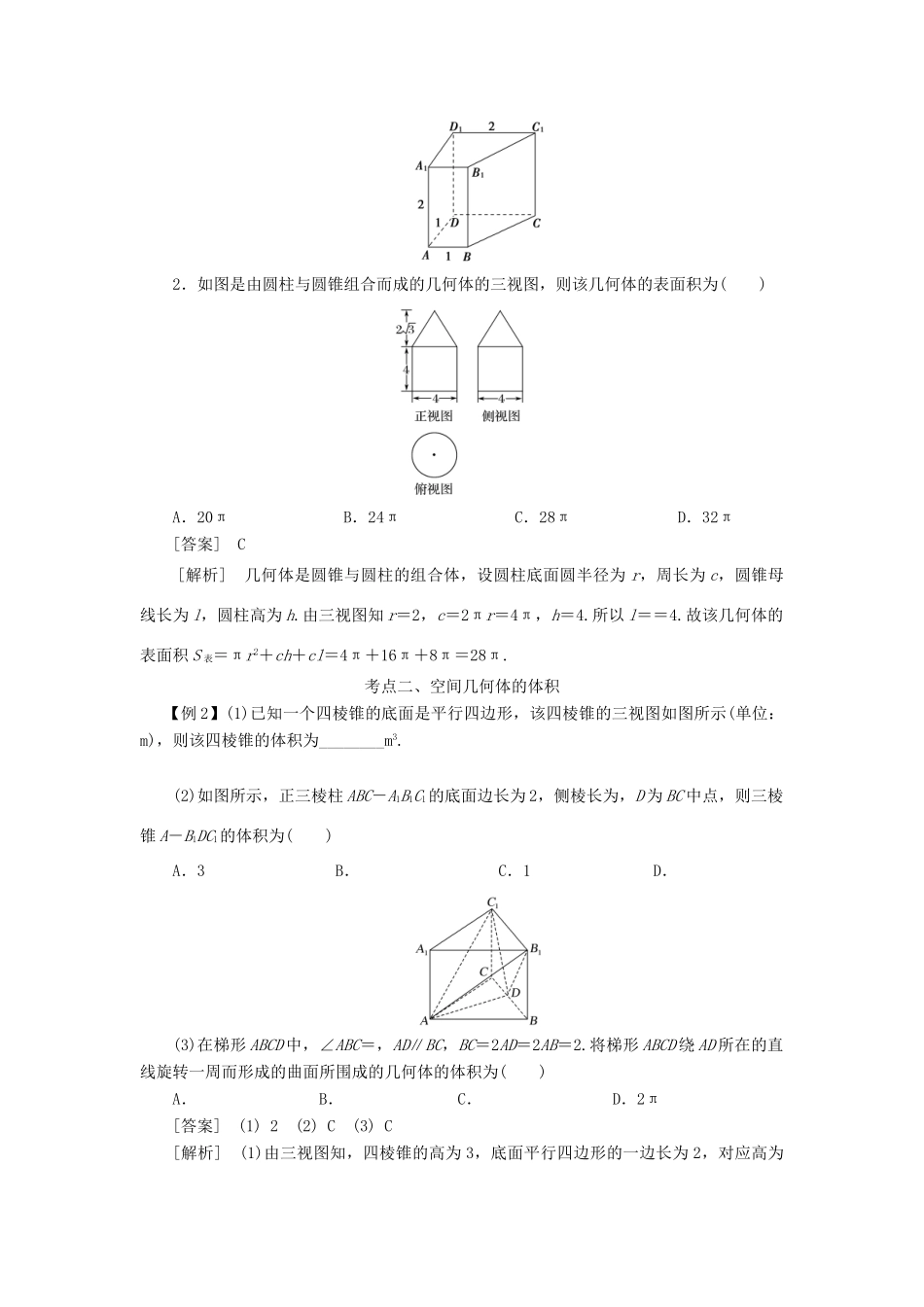 高考数学 考点突破——立体几何初步：空间几何体的表面积与体积学案-人教版高三全册数学学案_第3页