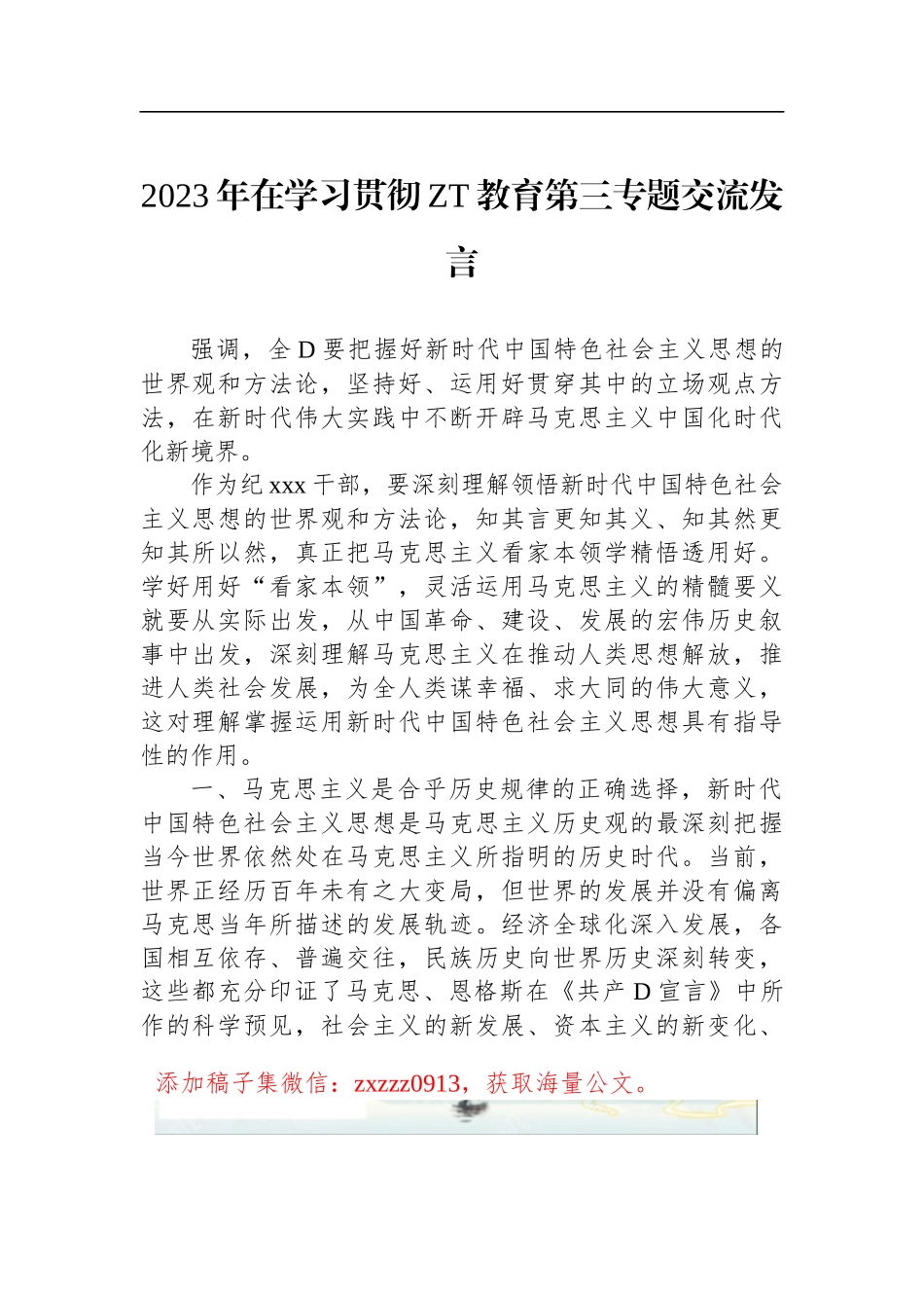 2023年在学习贯彻ZT教育第三专题交流发言_第1页