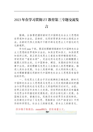 2023年在学习贯彻ZT教育第三专题交流发言