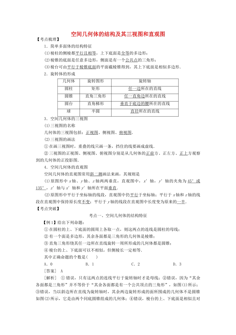 高考数学 考点突破——立体几何初步：空间几何体的结构及其三视图和直观图学案-人教版高三全册数学学案_第1页
