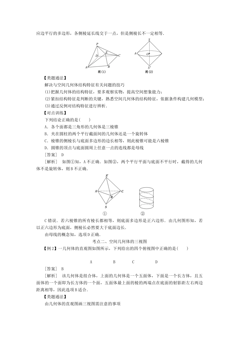 高考数学 考点突破——立体几何初步：空间几何体的结构及其三视图和直观图学案-人教版高三全册数学学案_第2页