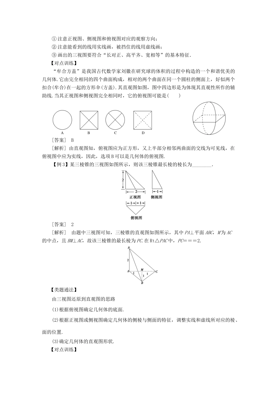 高考数学 考点突破——立体几何初步：空间几何体的结构及其三视图和直观图学案-人教版高三全册数学学案_第3页