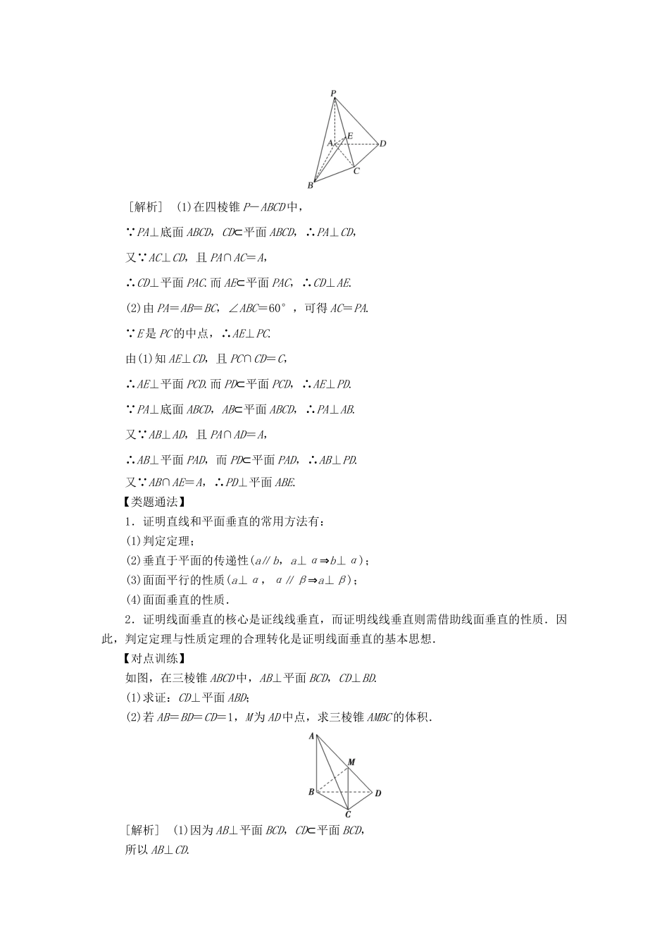 高考数学 考点突破——立体几何初步：直线、平面垂直的判定及其性质学案-人教版高三全册数学学案_第2页