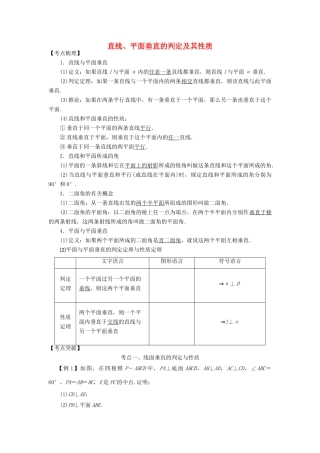高考数学 考点突破——立体几何初步：直线、平面垂直的判定及其性质学案-人教版高三全册数学学案