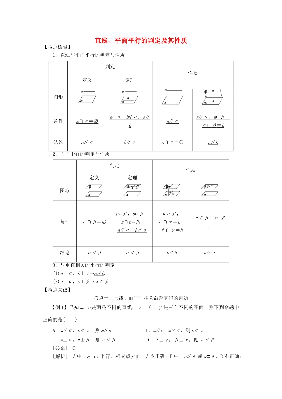 高考数学 考点突破——立体几何初步：直线、平面平行的判定及其性质学案-人教版高三全册数学学案_第1页