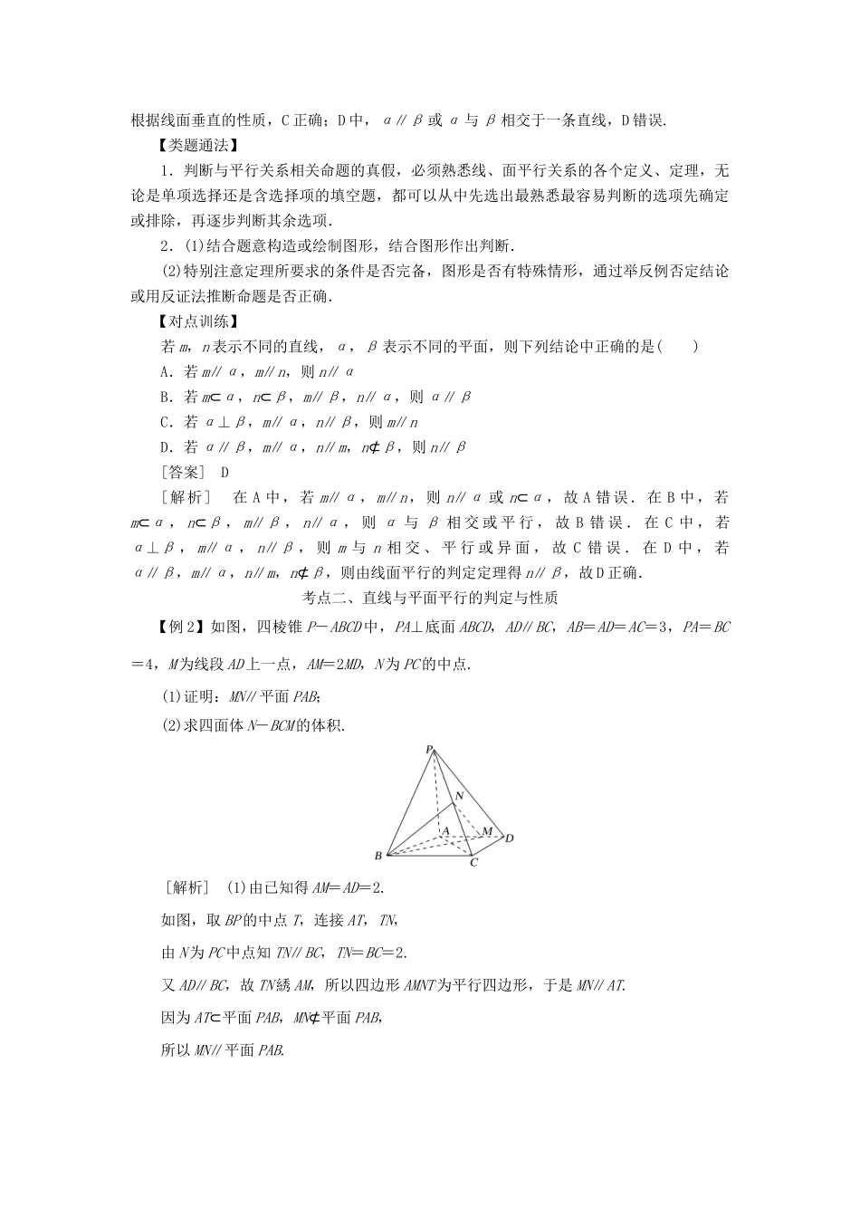 高考数学 考点突破——立体几何初步：直线、平面平行的判定及其性质学案-人教版高三全册数学学案_第2页