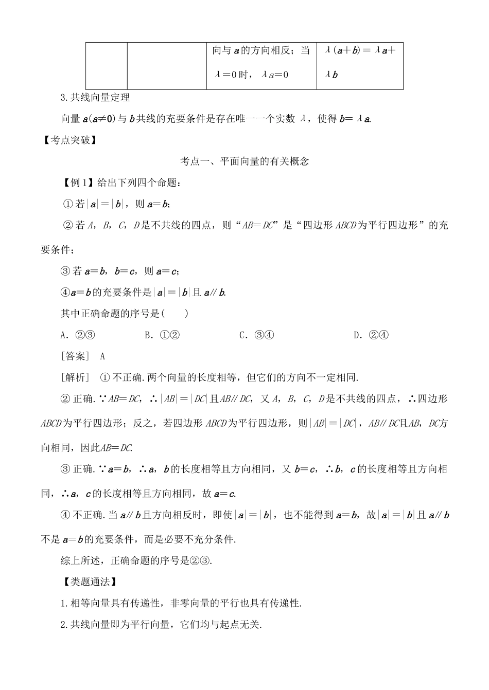 高考数学 考点突破——平面向量：平面向量的概念及线性运算学案-人教版高三全册数学学案_第2页