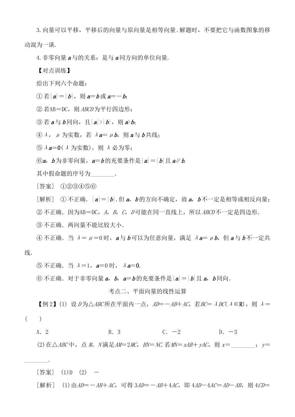 高考数学 考点突破——平面向量：平面向量的概念及线性运算学案-人教版高三全册数学学案_第3页