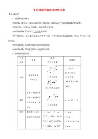 高考数学 考点突破——平面向量：平面向量的概念及线性运算学案-人教版高三全册数学学案