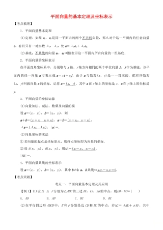 高考数学 考点突破——平面向量：平面向量的基本定理及坐标表示学案-人教版高三全册数学学案