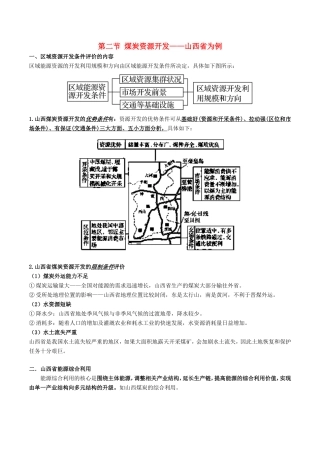 高考地理总复习 区域地理 第六章 区域资源能源的开发和利用 第二节 煤炭资源开发——山西省为例学案 新人教版必修3-新人教版高三必修3地理学案