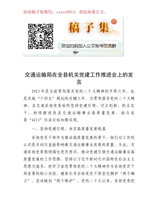 交通运输局在全县机关党建工作推进会上的发言
