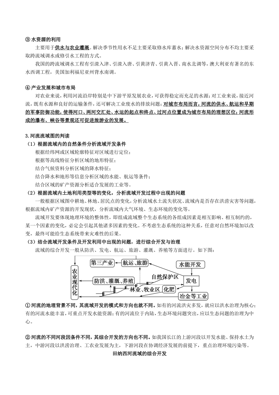 高考地理总复习 区域地理 第六章 区域资源能源的开发和利用 第三节 流域综合开发学案 新人教版必修3-新人教版高三必修3地理学案_第2页