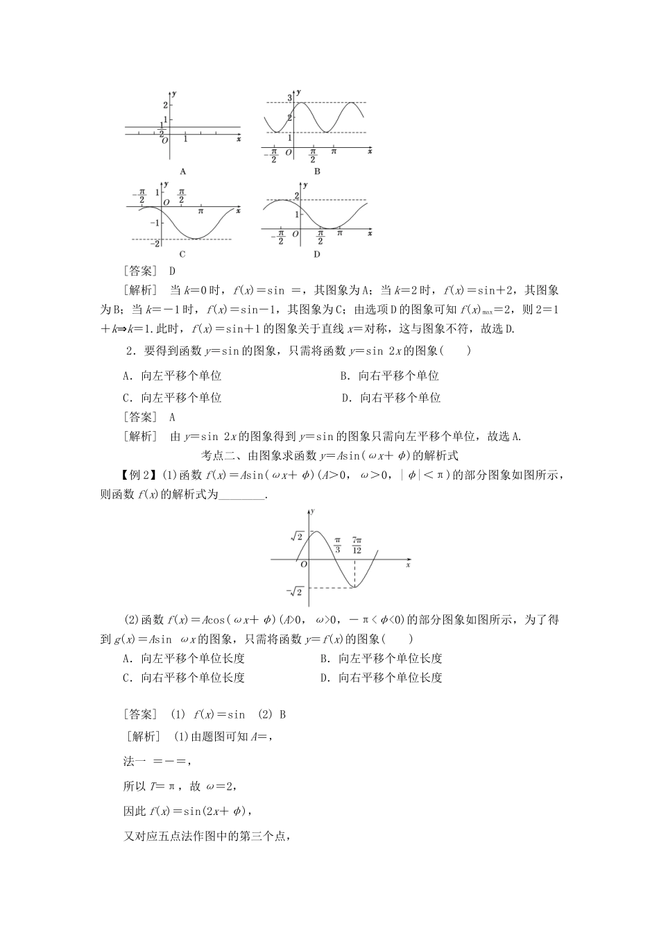 高考数学 考点突破——三角函数与解三角形：函数y＝Asin（ωx＋φ）的图象学案-人教版高三全册数学学案_第2页