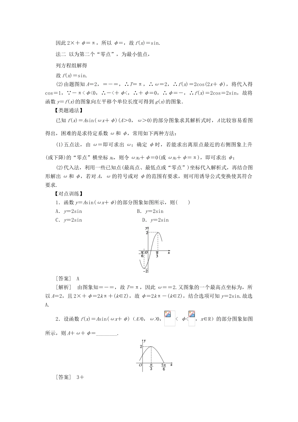 高考数学 考点突破——三角函数与解三角形：函数y＝Asin（ωx＋φ）的图象学案-人教版高三全册数学学案_第3页