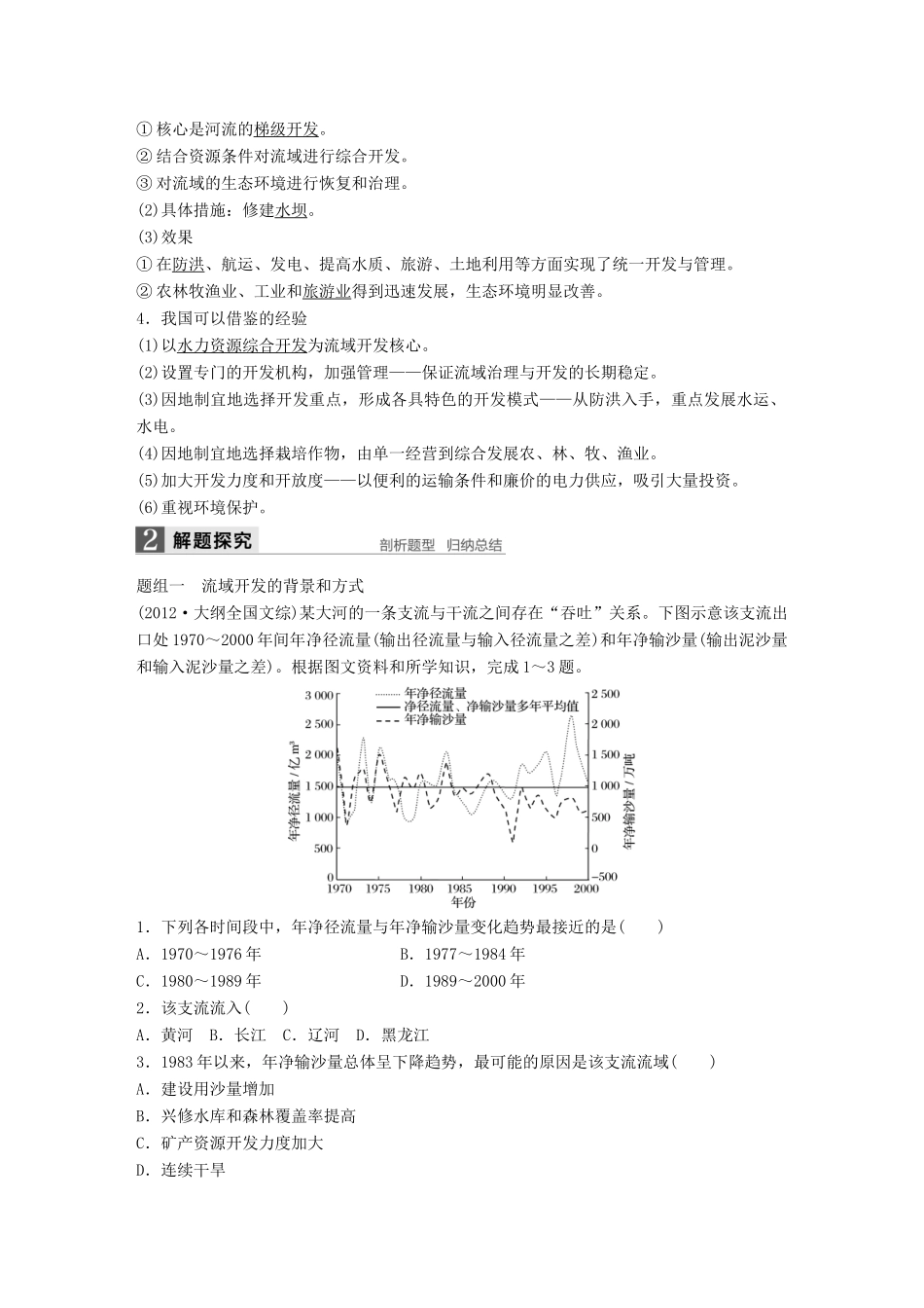 高考地理大一轮复习 第二章 区域生态环境建设与自然资源综合开发利用 第33讲 流域的综合开发-以美国田纳西河流域为例学案 新人教版必修3-新人教版高三必修3地理学案_第2页