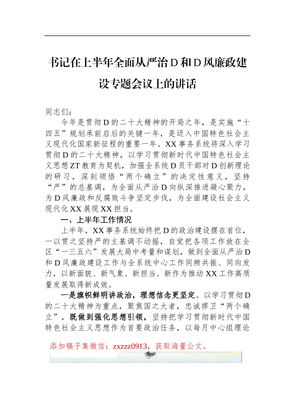 书记在上半年全面从严治D和D风廉政建设专题会议上的讲话_第1页