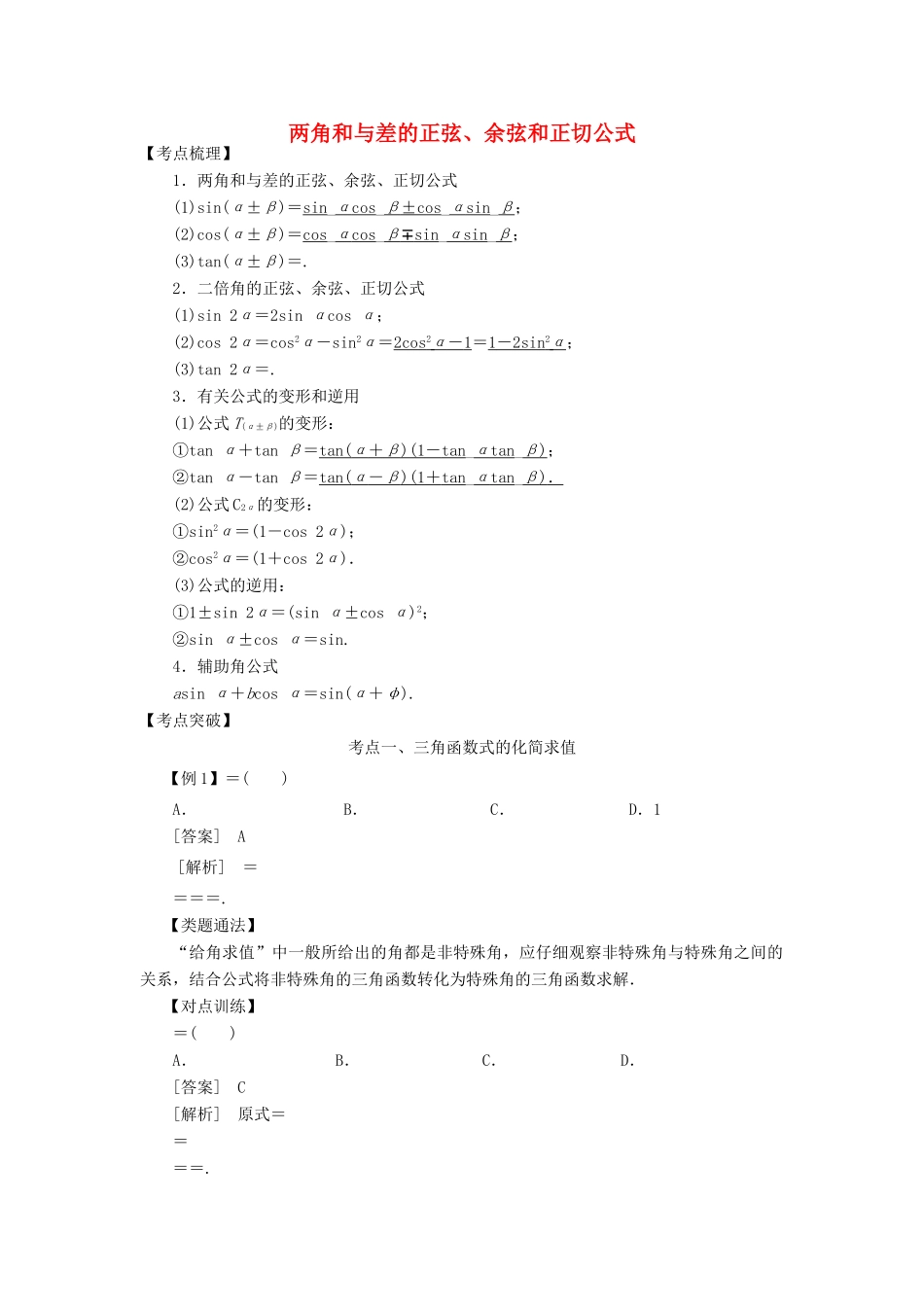 高考数学 考点突破——三角函数与解三角形：两角和与差的正弦、余弦和正切公式学案-人教版高三全册数学学案_第1页