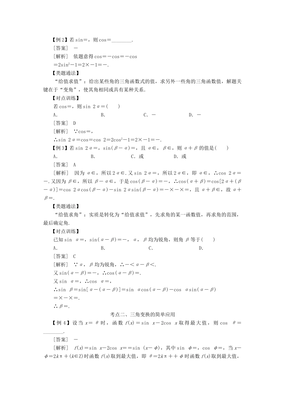 高考数学 考点突破——三角函数与解三角形：两角和与差的正弦、余弦和正切公式学案-人教版高三全册数学学案_第2页