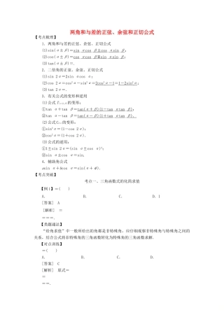 高考数学 考点突破——三角函数与解三角形：两角和与差的正弦、余弦和正切公式学案-人教版高三全册数学学案