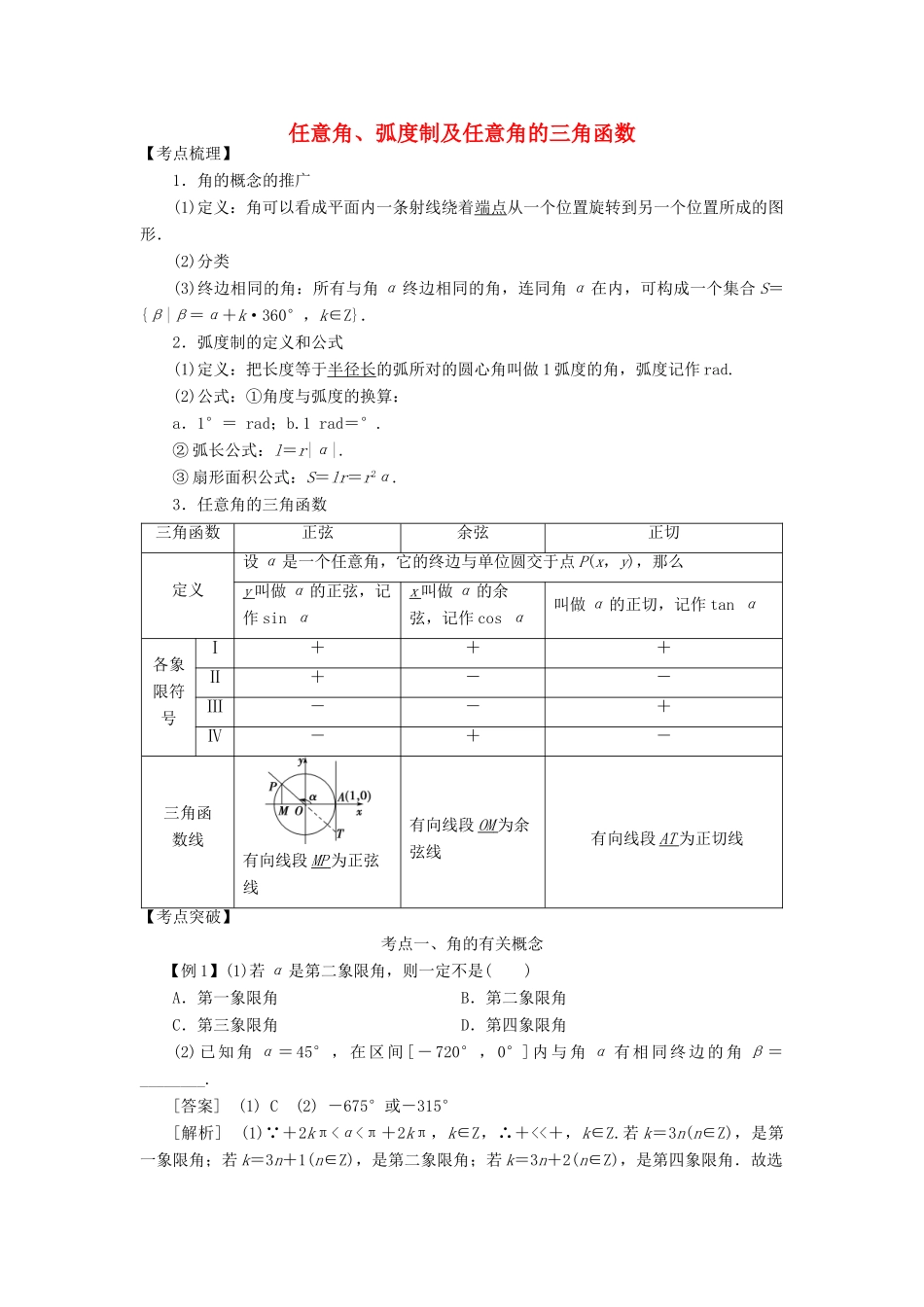 高考数学 考点突破——三角函数与解三角形：任意角、弧度制及任意角的三角函数学案-人教版高三全册数学学案_第1页