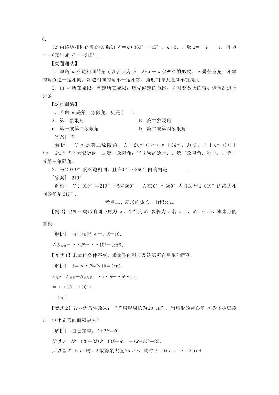高考数学 考点突破——三角函数与解三角形：任意角、弧度制及任意角的三角函数学案-人教版高三全册数学学案_第2页