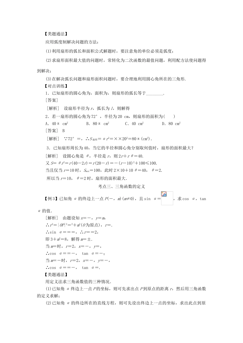 高考数学 考点突破——三角函数与解三角形：任意角、弧度制及任意角的三角函数学案-人教版高三全册数学学案_第3页