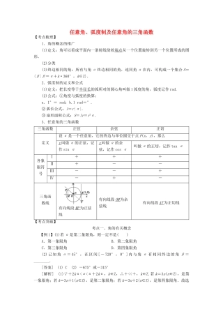 高考数学 考点突破——三角函数与解三角形：任意角、弧度制及任意角的三角函数学案-人教版高三全册数学学案