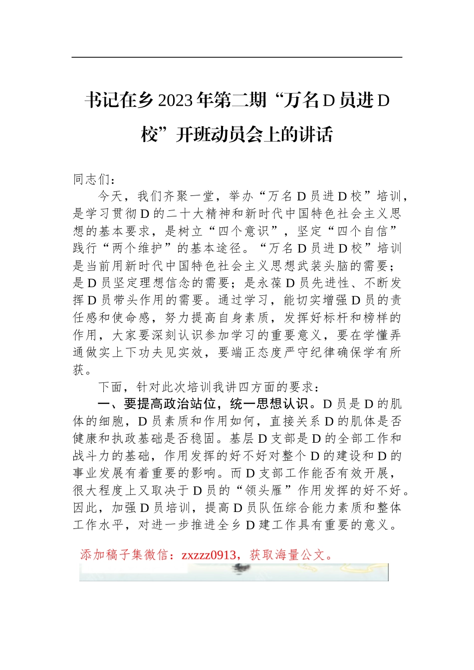 书记在乡2023年第二期“万名D员进D校”开班动员会上的讲话_第1页