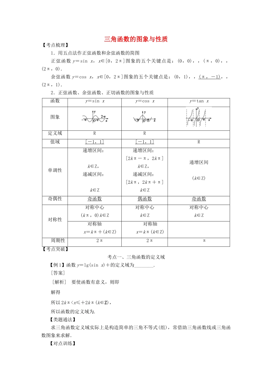 高考数学 考点突破——三角函数与解三角形：三角函数的图象与性质学案-人教版高三全册数学学案_第1页