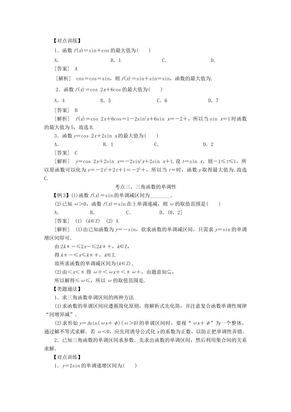 高考数学 考点突破——三角函数与解三角形：三角函数的图象与性质学案-人教版高三全册数学学案_第3页