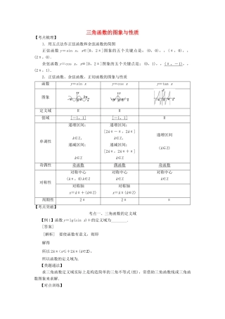 高考数学 考点突破——三角函数与解三角形：三角函数的图象与性质学案-人教版高三全册数学学案