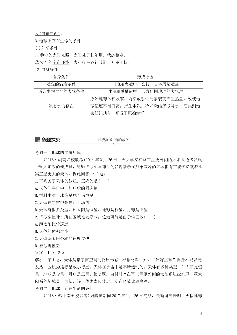 高考地理大一轮复习 第二章 宇宙中的地球 第3讲 地球的宇宙环境及圈层结构 太阳对地球的影响教案（含解析）湘教版必修1-湘教版高三必修1地理教案_第2页