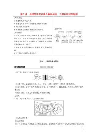 高考地理大一轮复习 第二章 宇宙中的地球 第3讲 地球的宇宙环境及圈层结构 太阳对地球的影响教案（含解析）湘教版必修1-湘教版高三必修1地理教案