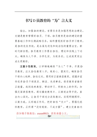 书写D员教育的“为”言大义