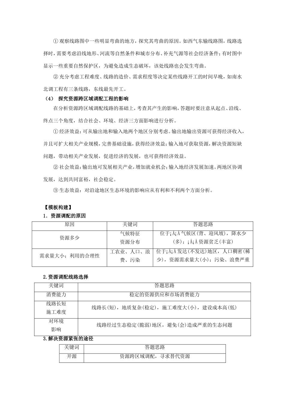 高考地理总复习 区域地理 第七章 区际联系和区域协调发展 第一节 资源跨区域调配学案 新人教版必修3-新人教版高三必修3地理学案_第2页