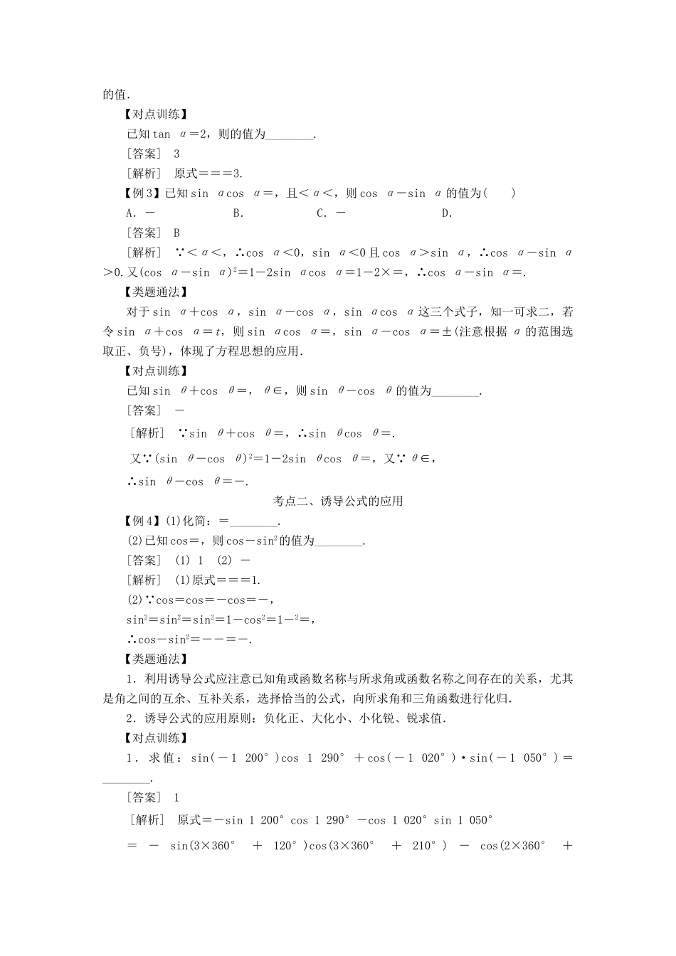 高考数学 考点突破——三角函数与解三角形：同角三角函数的基本关系与诱导公式学案-人教版高三全册数学学案_第2页