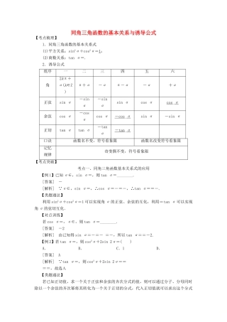 高考数学 考点突破——三角函数与解三角形：同角三角函数的基本关系与诱导公式学案-人教版高三全册数学学案